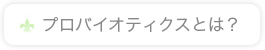 プロバイオティクスとは？