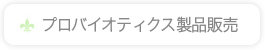 プロバイオティクス製品販売